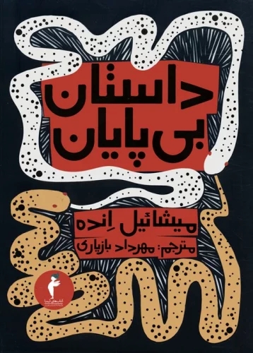 پایانه - داستان بی پایان