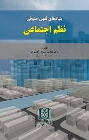 پایانه - بنیادهای فقهی حقوقی نظم اجتماعی