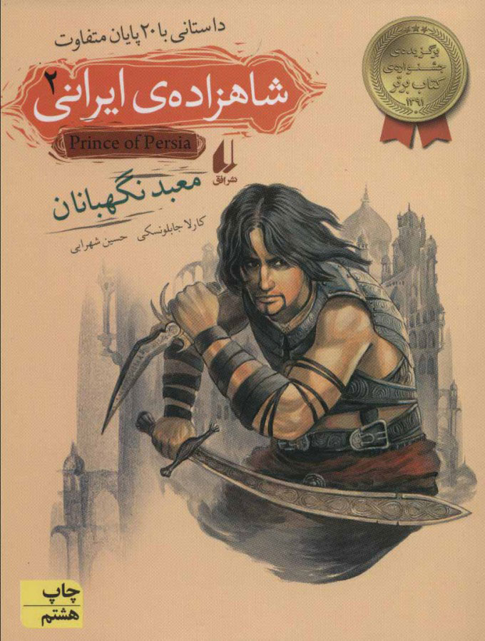 پایانه - شاهزاده ی ایرانی 2