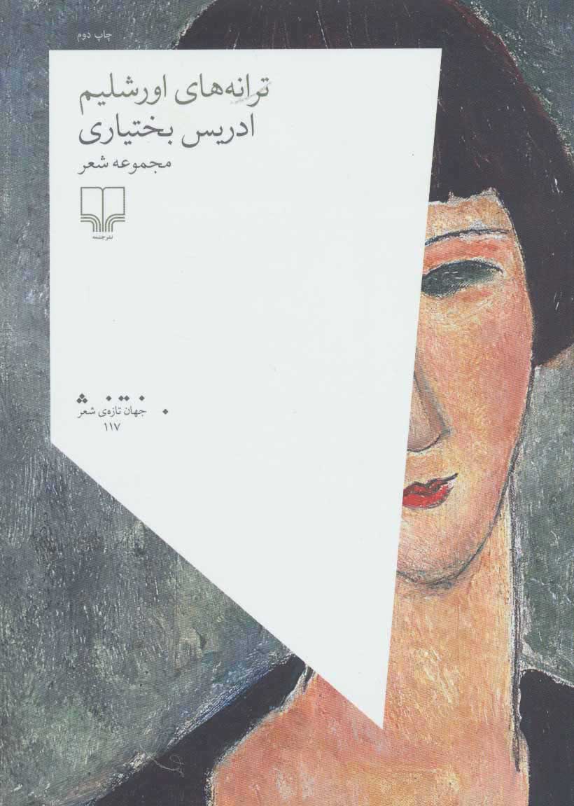 پایانه - ترانه های اورشلیم