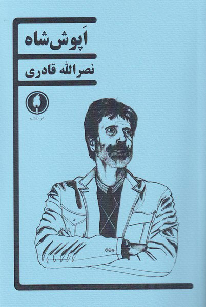 پایانه - اپوش شاه