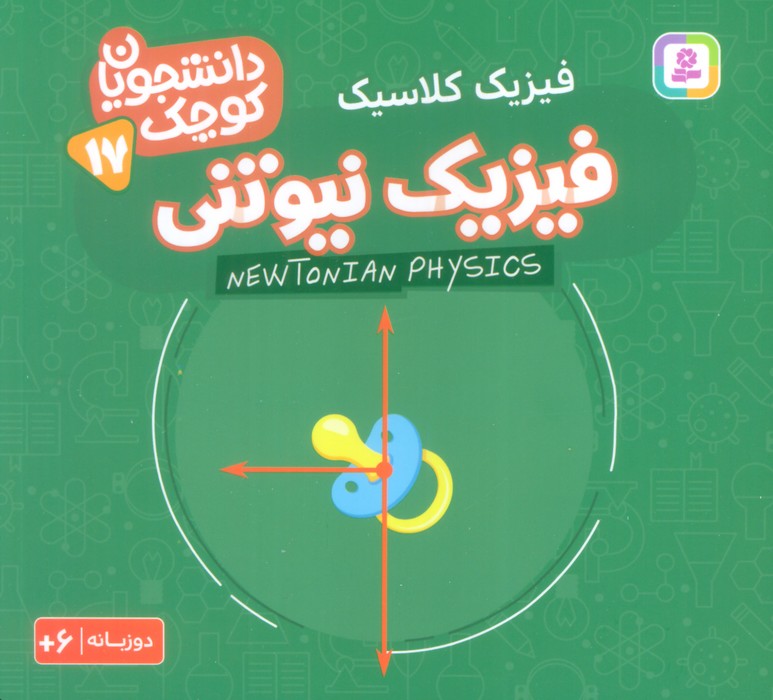 پایانه - فیزیک نیوتنی (فیزیک کلاسیک)