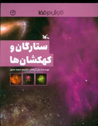 پایانه - ستارگان و کهکشان ها