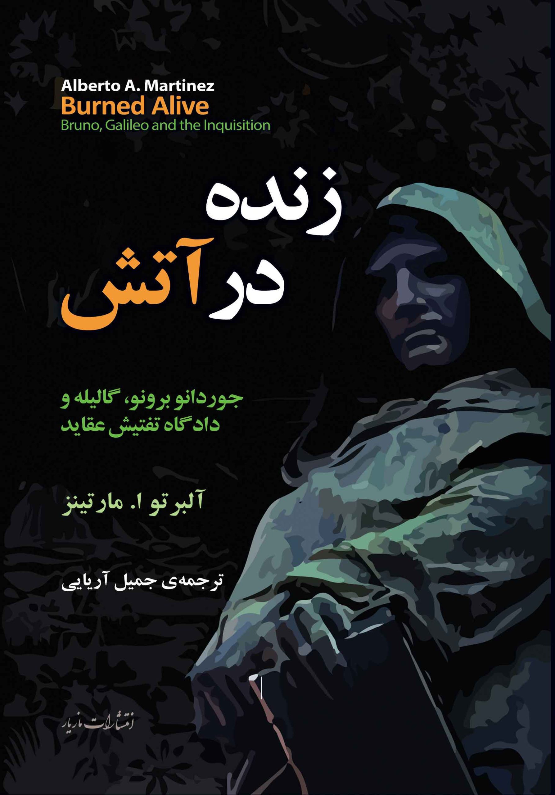 پایانه - زنده در آتش