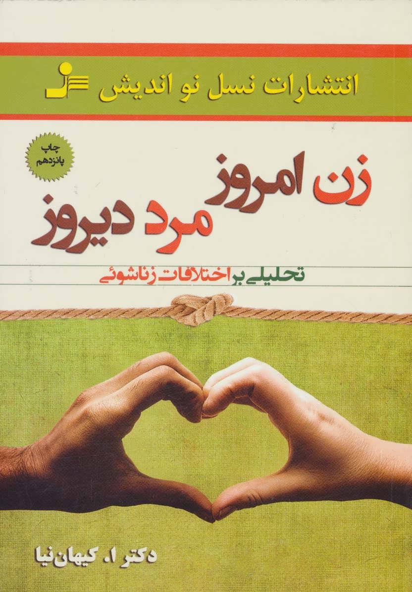 پایانه - زن امروز، مرد دیروز