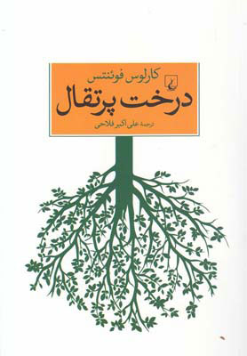 پایانه - درخت پرتقال