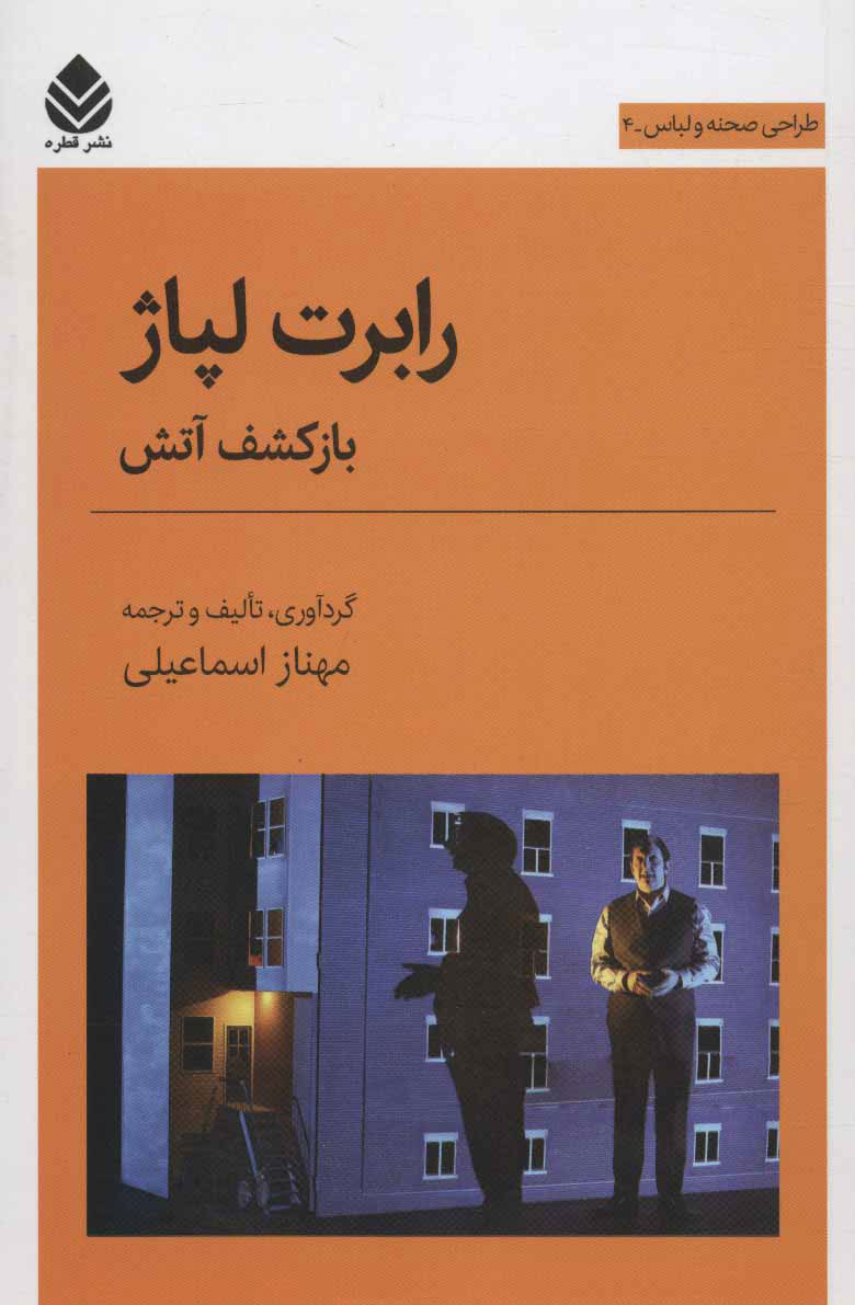 پایانه - رابرت لپاژ