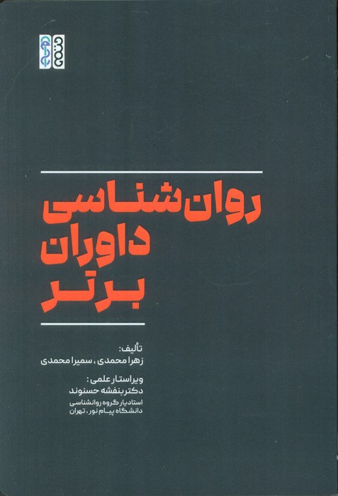 پایانه - روان شناسی داوران برتر