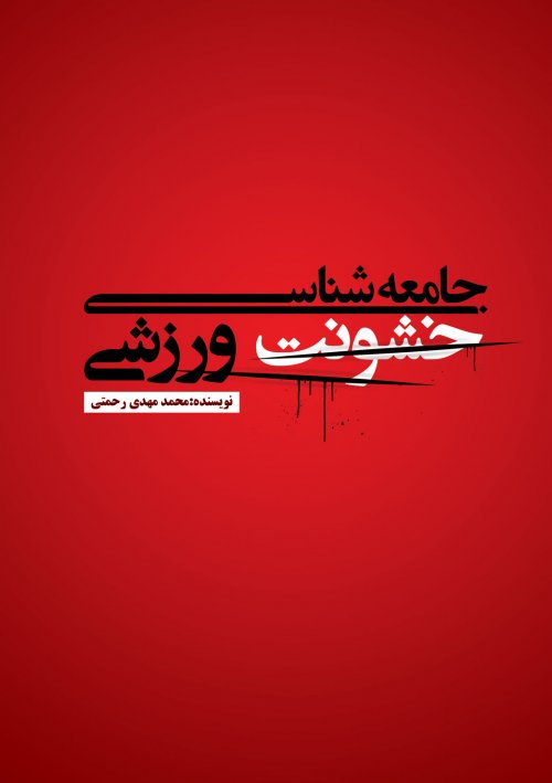 پایانه - جامعه شناسی خشونت ورزشی