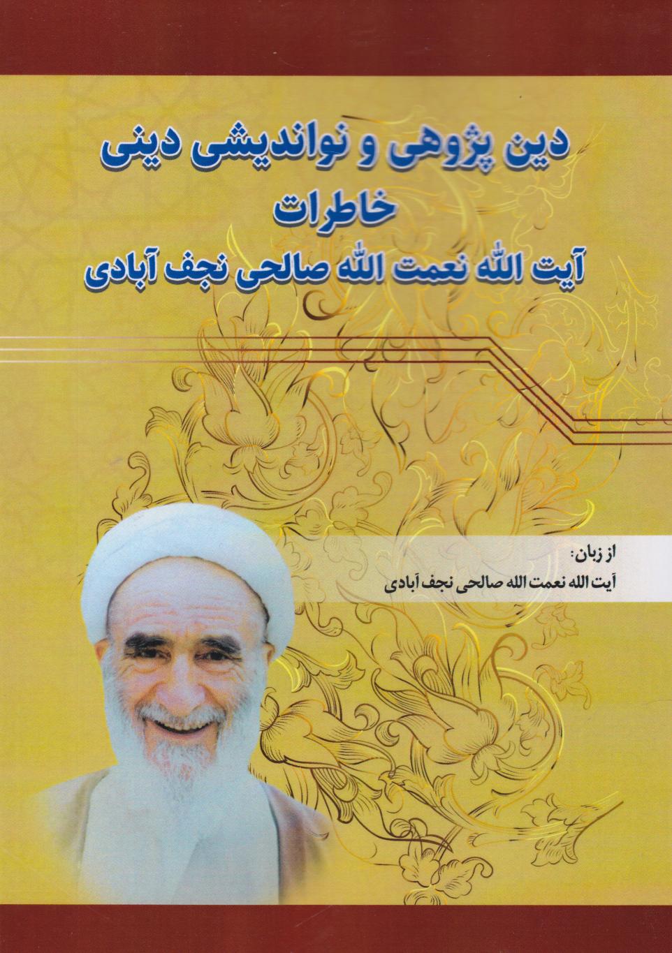 پایانه - دین پژوهی و نواندیشی دینی