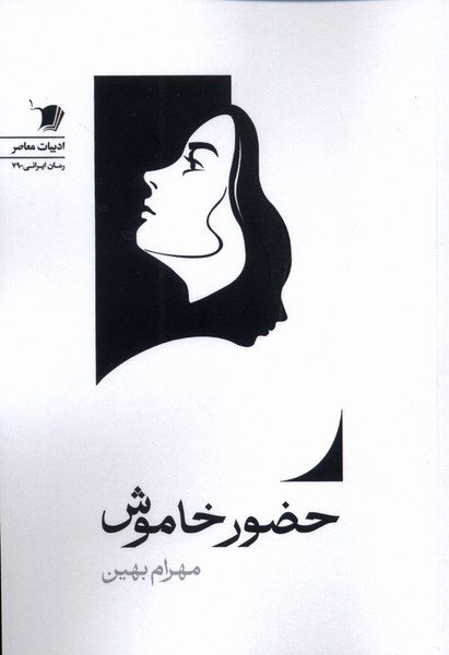 پایانه - حضور خاموش