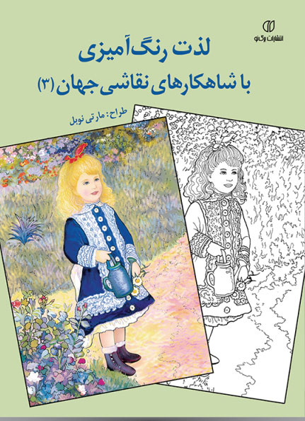 پایانه - لذت رنگ آمیزی با شاهکارهای نقاشی جهان (3)
