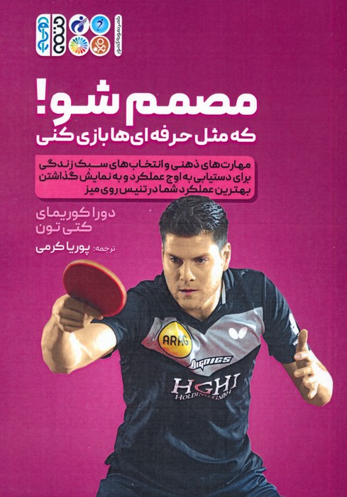 پایانه - مصمم شو! که مثل حرفه ای ها بازی کنی