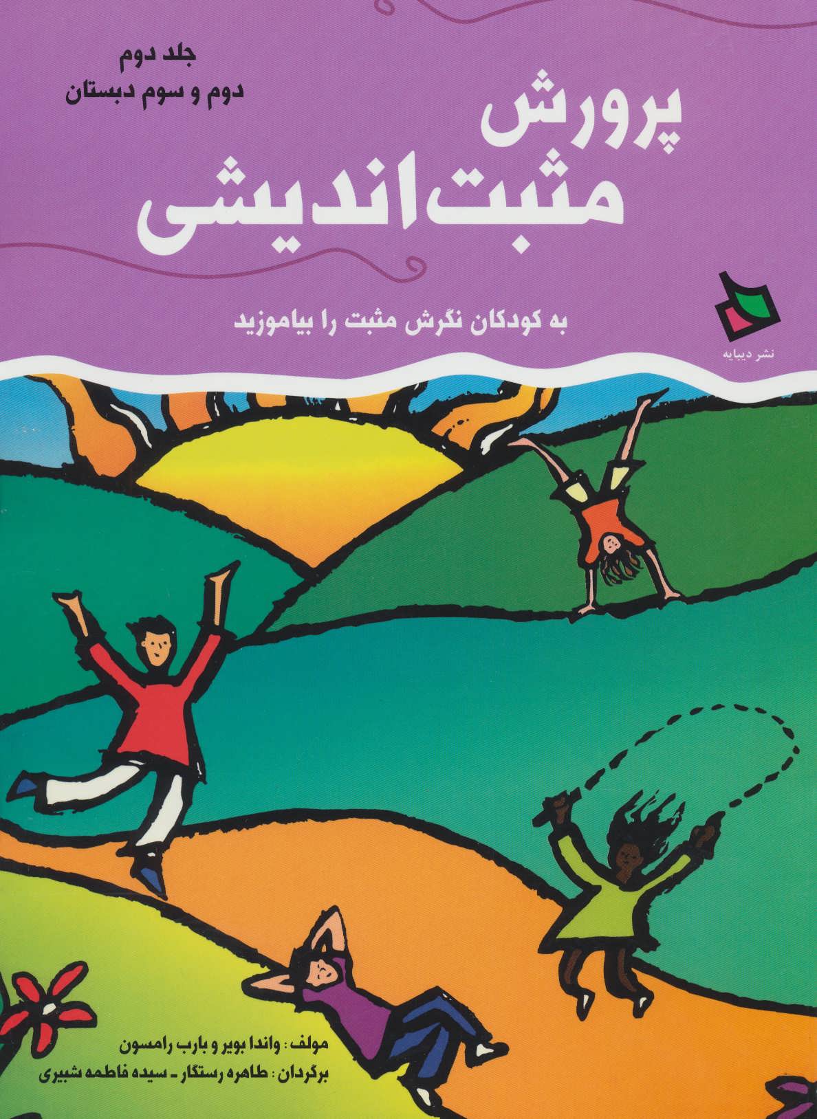 پایانه - پرورش مثبت اندیشی 2