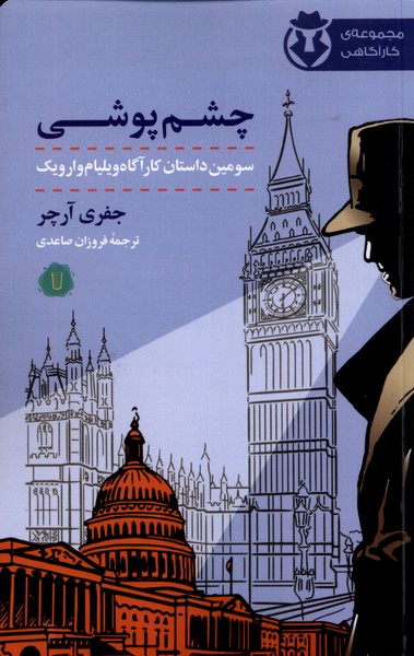 پایانه - چشم پوشی