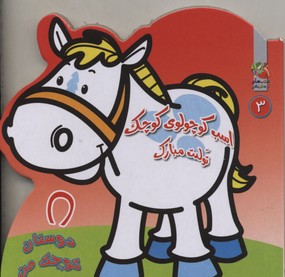 پایانه - اسب کوچولو ی کوچک تولدت مبارک
