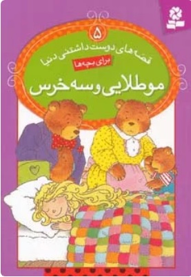 پایانه - مو طلایی و سه خرس