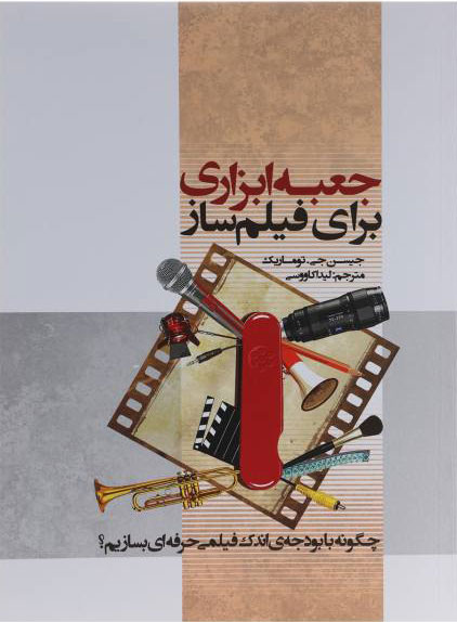 پایانه - جعبه ابزاری برای فیلم ساز