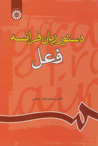 پایانه - دستور زبان فرانسه : فعل