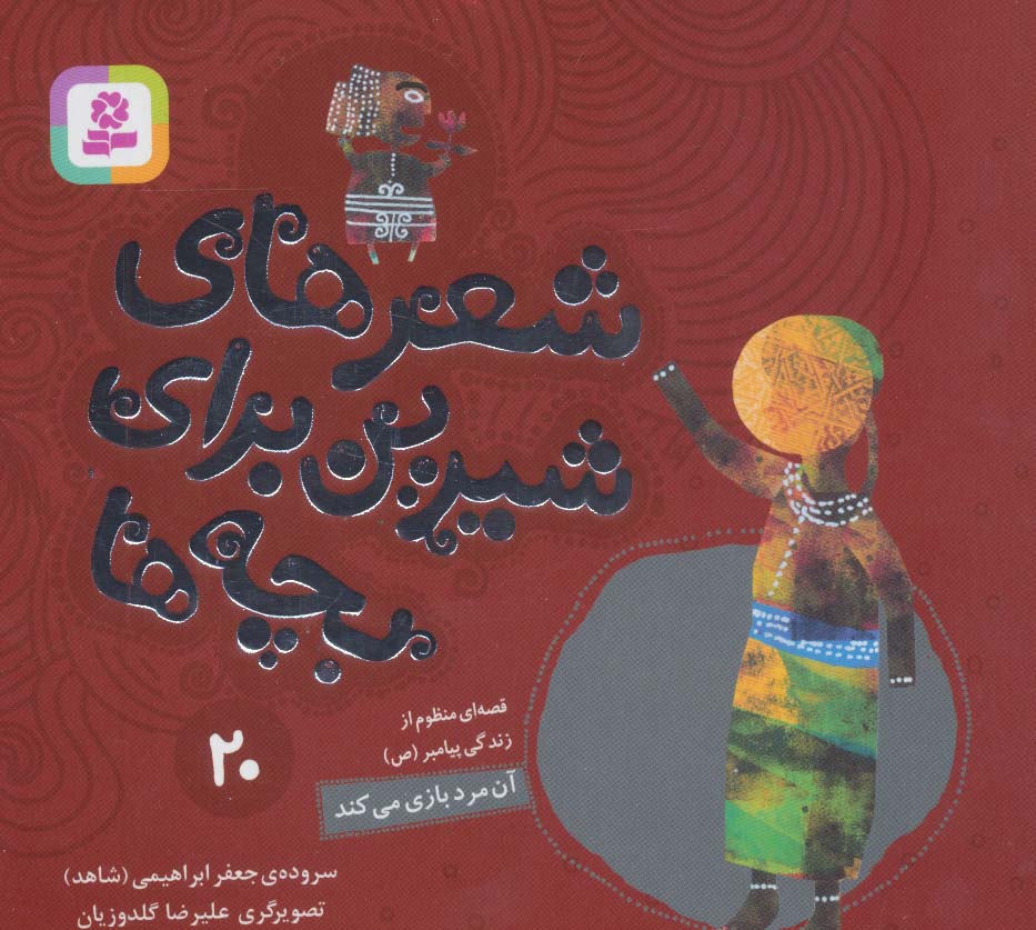 پایانه - شعرهای شیرین برای بچه ها _ 20