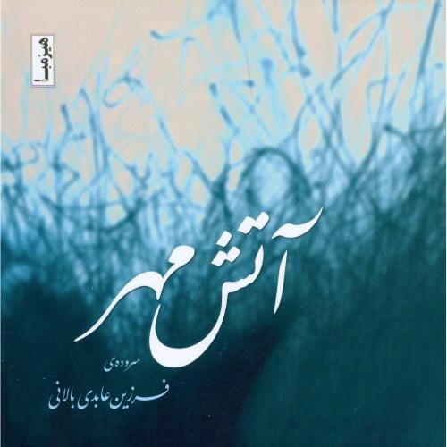 پایانه - آتش مهر