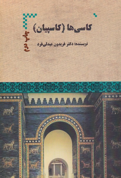 پایانه - کاسی ها