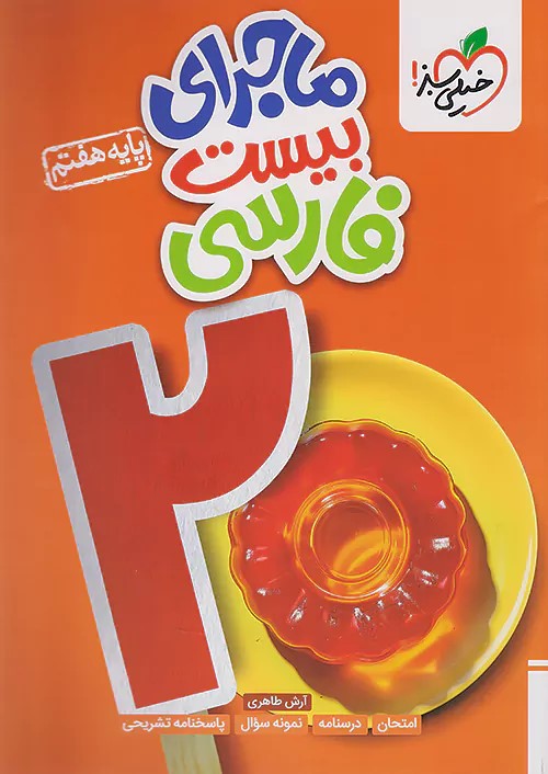 پایانه - ماجرای بیست فارسی هفتم