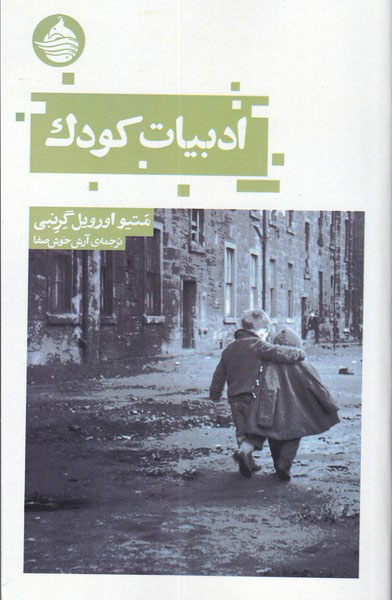 پایانه - ادبیات کودک