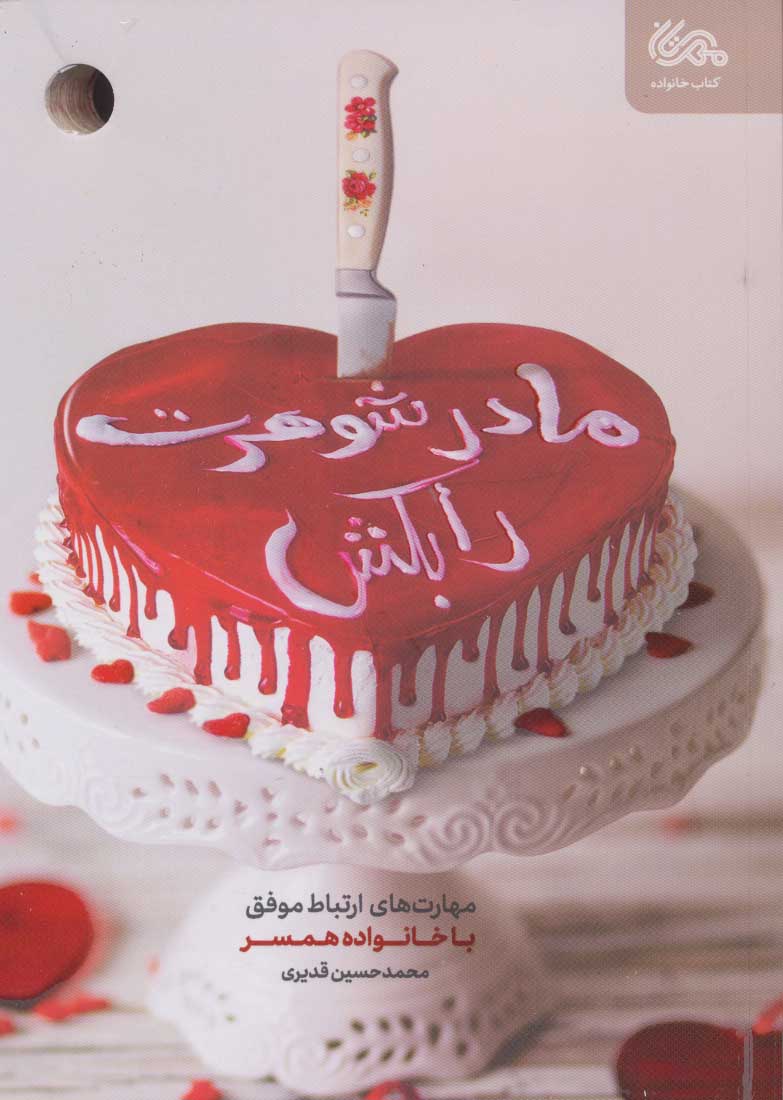 پایانه - مادرشوهرت را بکش