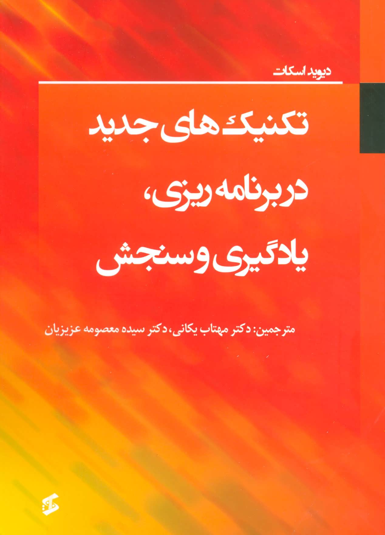 پایانه - تکنیک های جدید در برنامه ریزی، یادگیری و سنجش