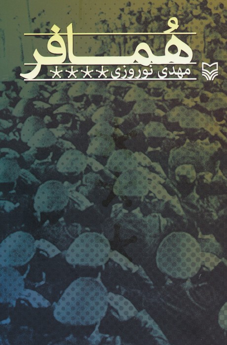 پایانه - همافر