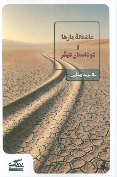 پایانه - عاشقانه مارها و دو داستان دیگر