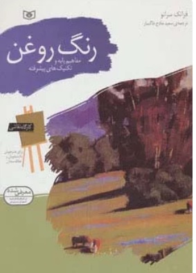 پایانه - رنگ روغن