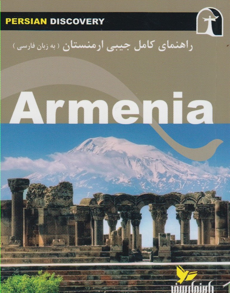 پایانه - راهنمای کامل جیبی ارمنستان
