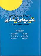 پایانه - مبانی نظری و روش شناسی مقیاس های دینداری