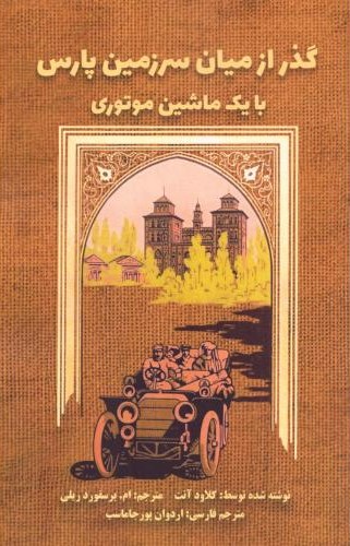 پایانه - گذر از میان سرزمین پارس