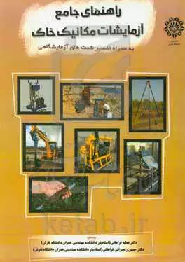 پایانه - راهنمای جامع آزمایش های مکانیک خاک