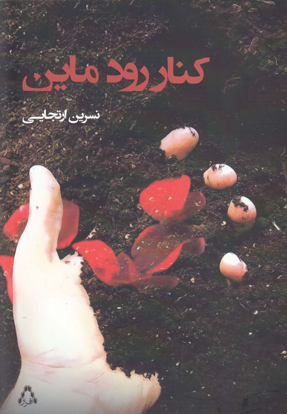 پایانه - کنار رود ماین