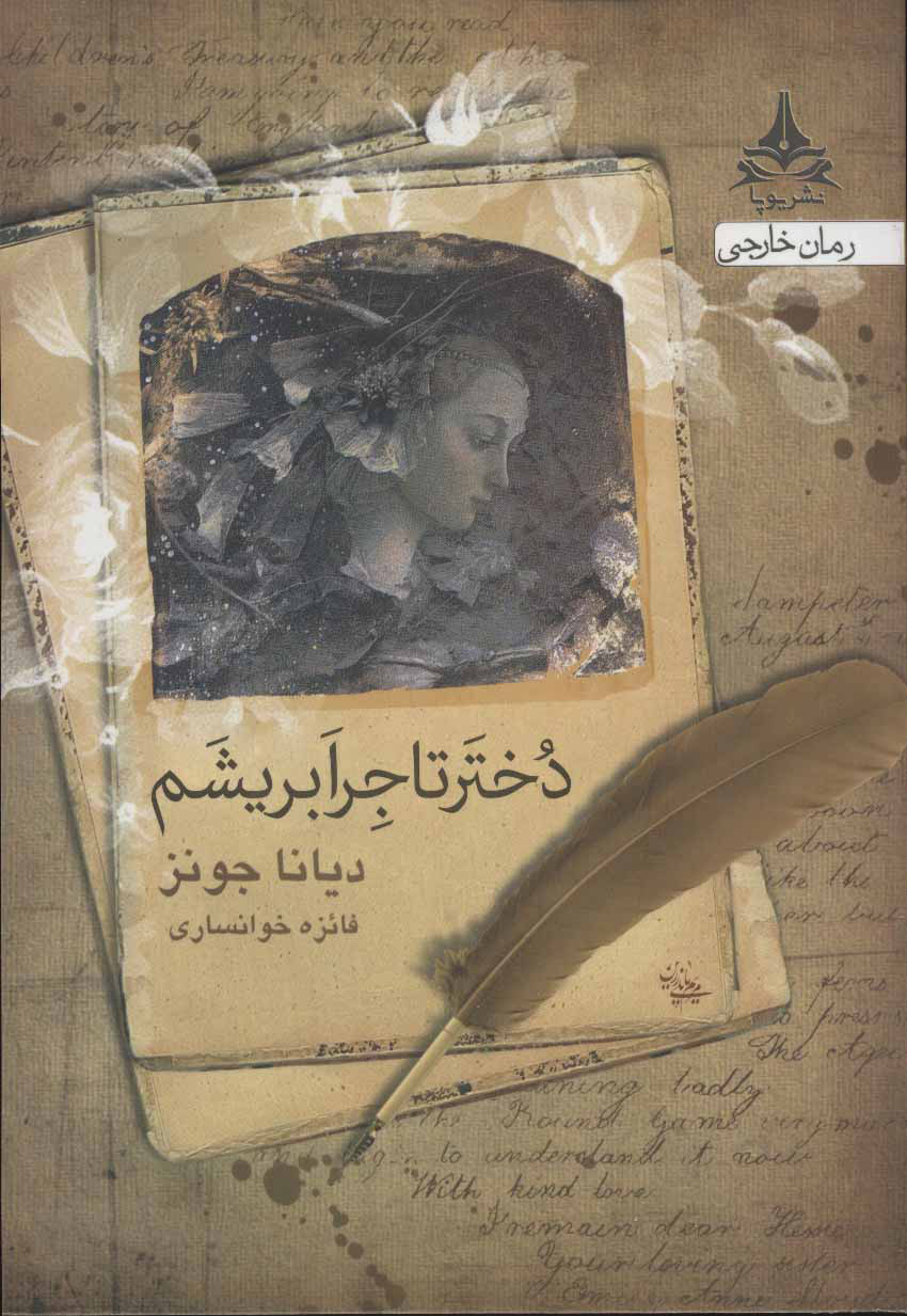 پایانه - دختر تاجر ابریشم