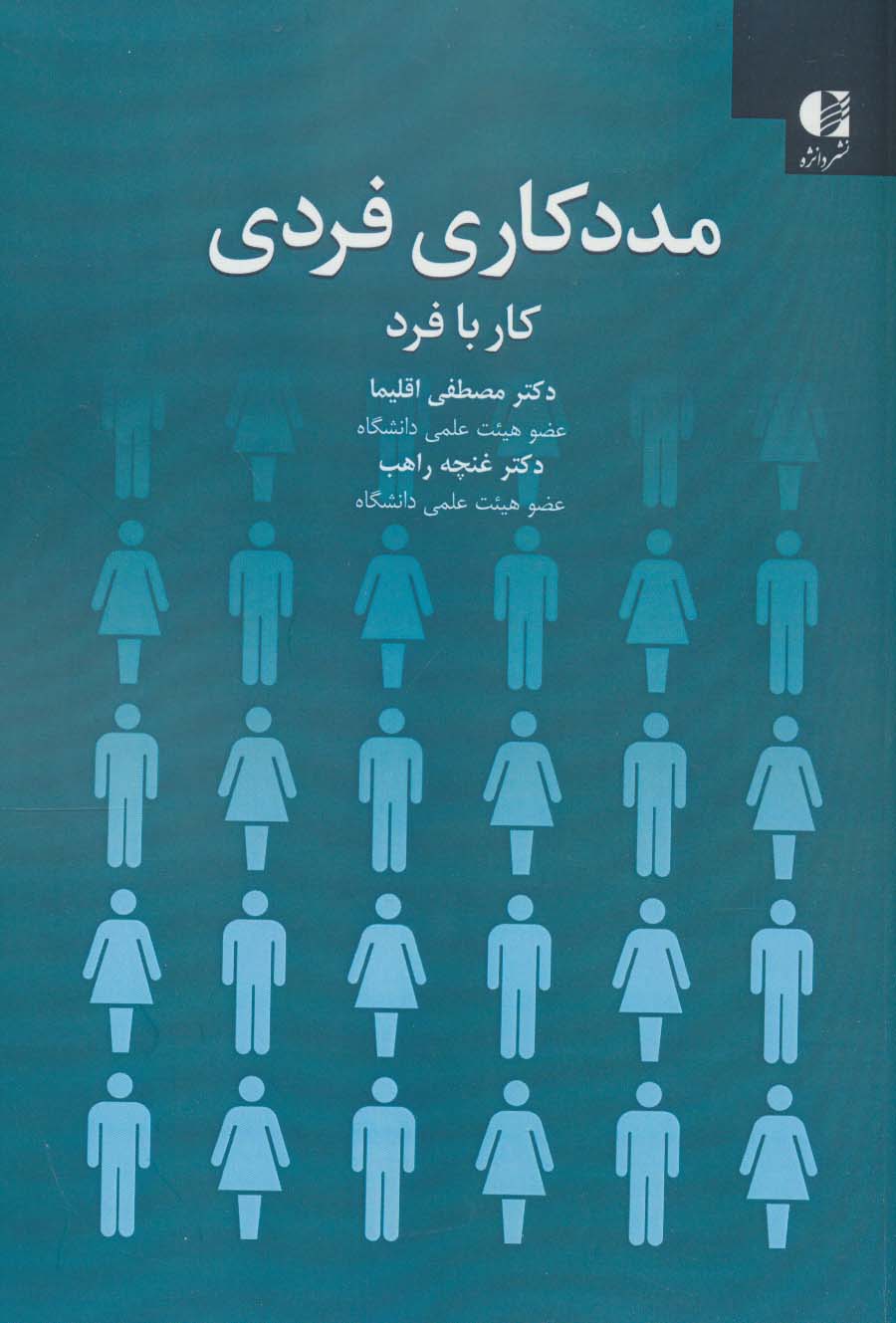 پایانه - مددکاری فردی