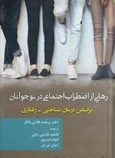 پایانه - رهایی از اضطراب اجتماعی در نوجوانان