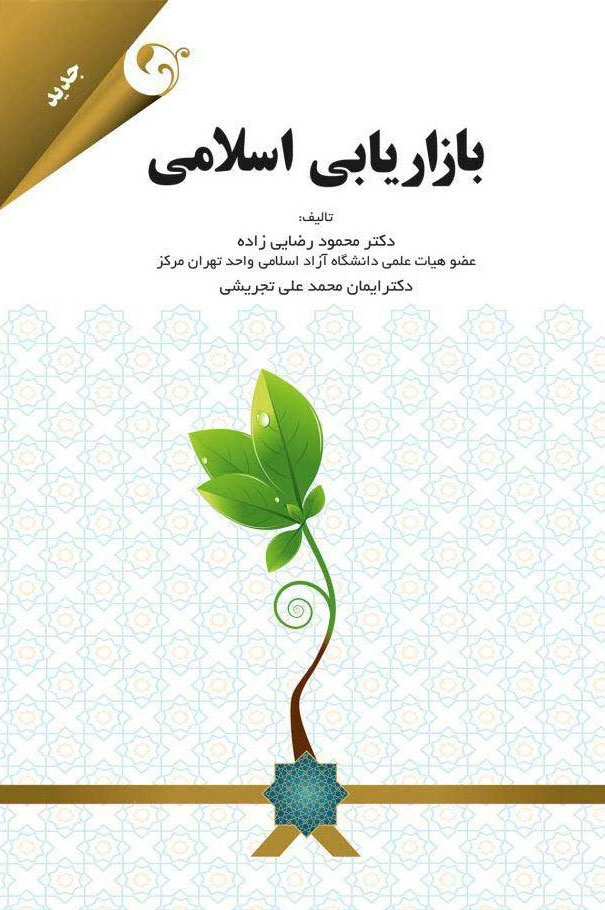 پایانه - بازاریابی اسلامی