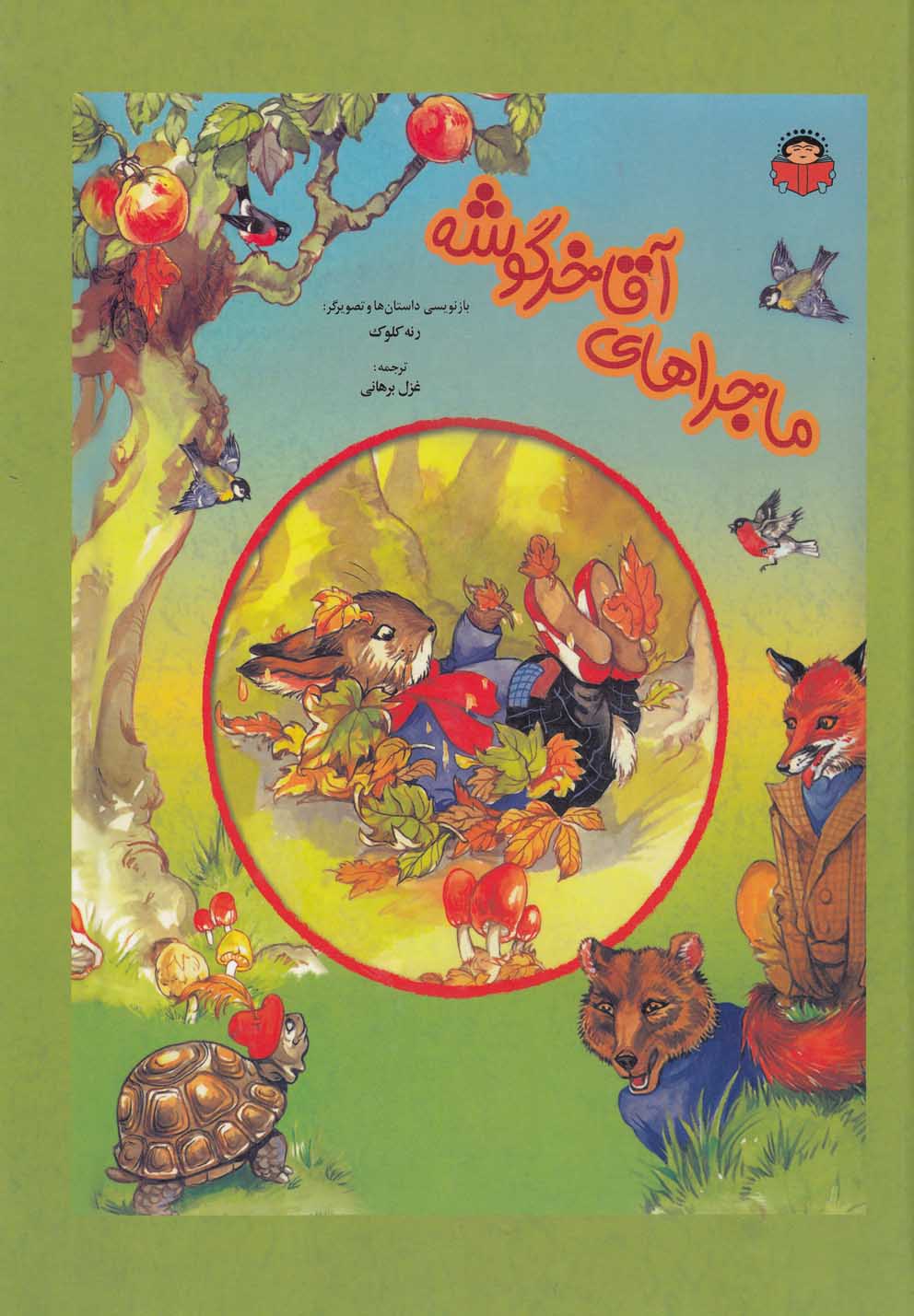 پایانه - ماجراهای آقا خرگوشه