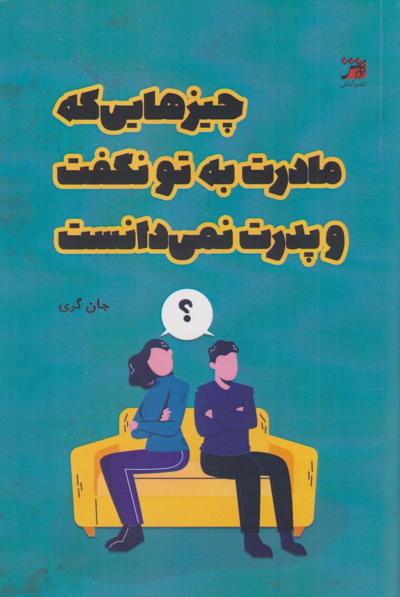 پایانه - چیزهایی که مادرت به تو نگفت و پدرت نمی دانست