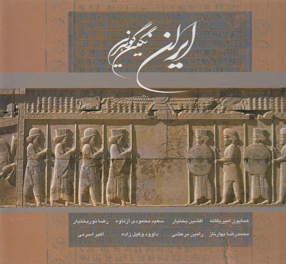 پایانه - ایران نگین گوهرین