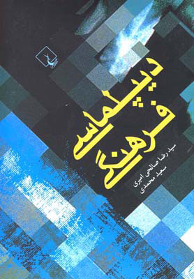 پایانه - دیپلماسی فرهنگی