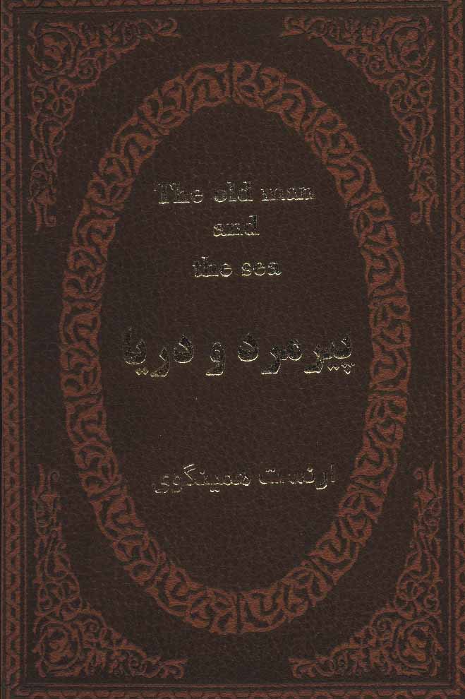 پایانه - پیرمرد و دریا