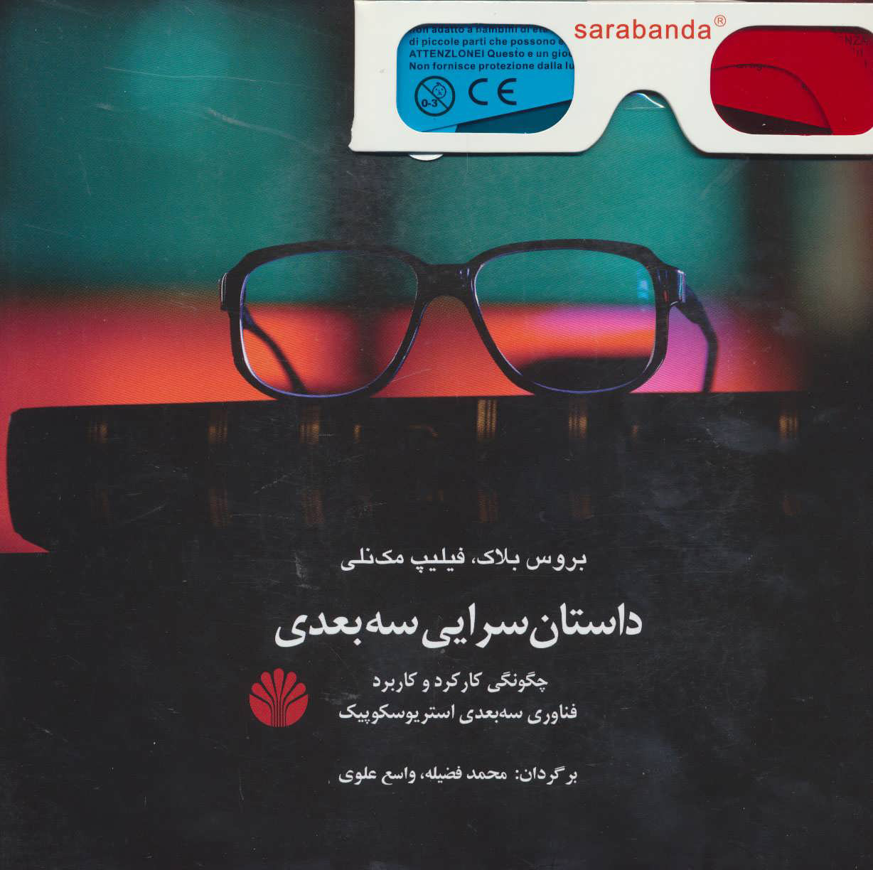 پایانه - داستان سرایی سه بعدی