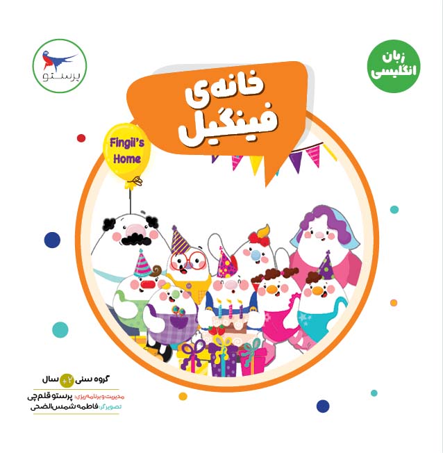 پایانه - خانه فینگیل