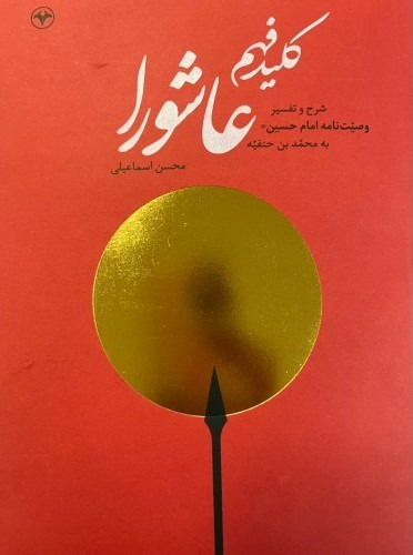 پایانه - کلید فهم عاشورا